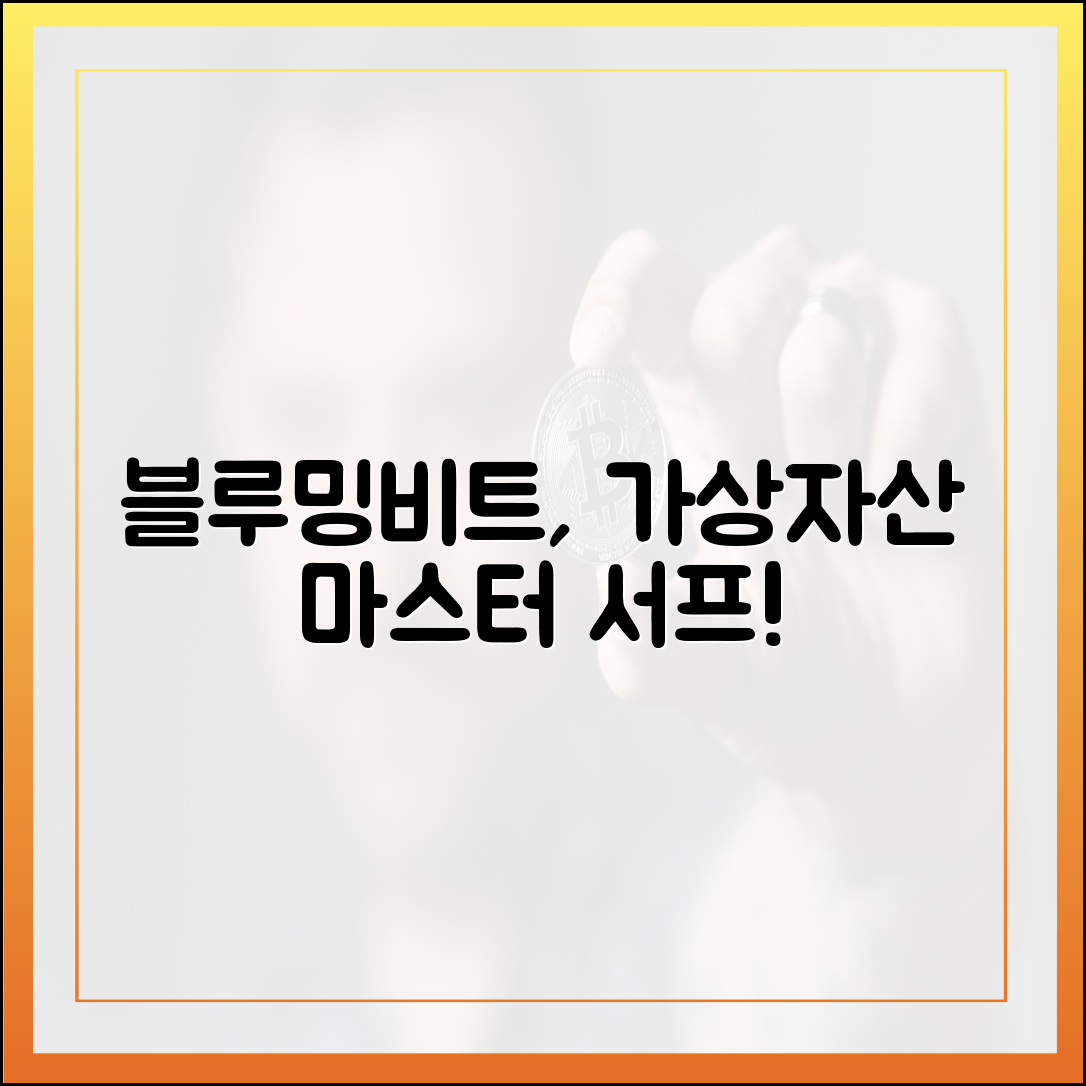 블루밍비트 '서프', 가상자산 리서치 마스터하기