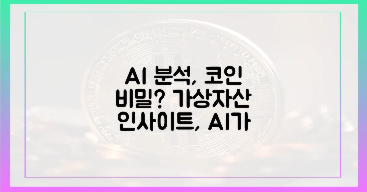 AI 분석, 가상자산 인사이트의 비밀?