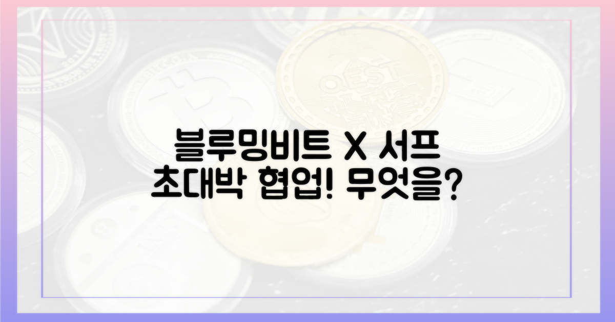 블루밍비트, 서프와 무엇을 협력하나?