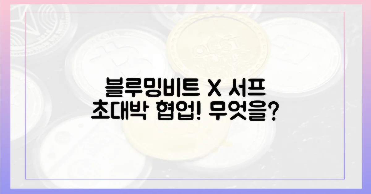 블루밍비트, 서프와 무엇을 협력하나?