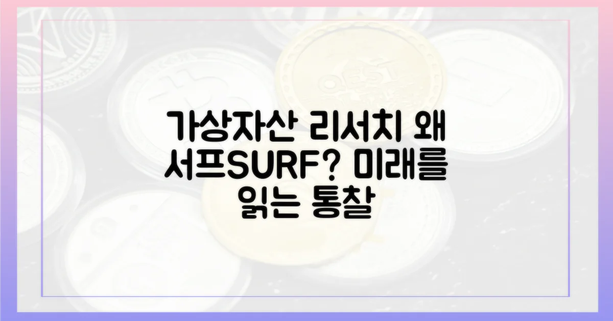 가상자산 리서치, 왜 서프여야 할까?