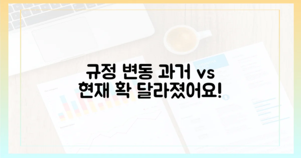 규정 변화, 과거와 현재