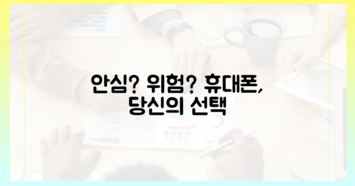 안심 휴대, 위험 휴대