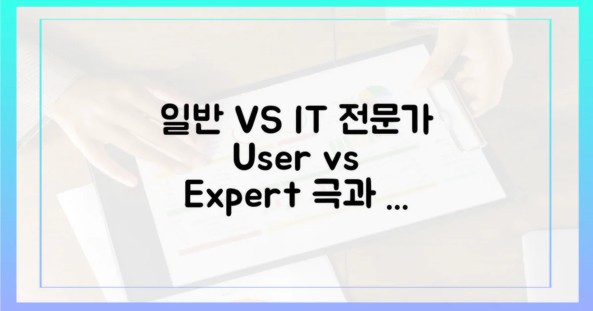 일반 사용자 vs IT 전문가