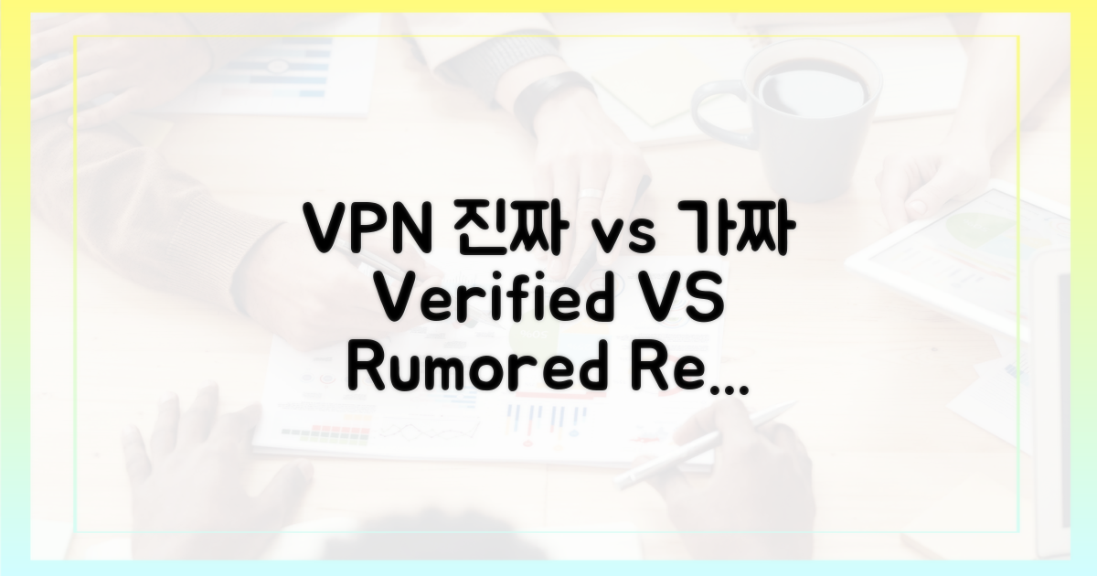 검증된 VPN vs 소문난 VPN