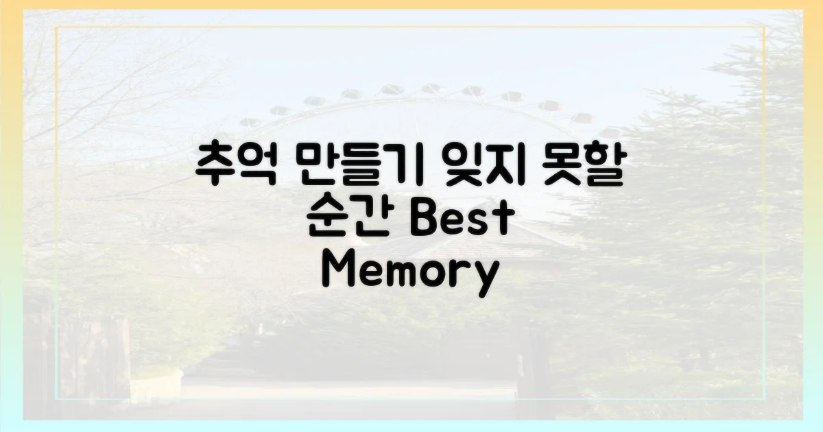 잊지 못할 추억 만들기