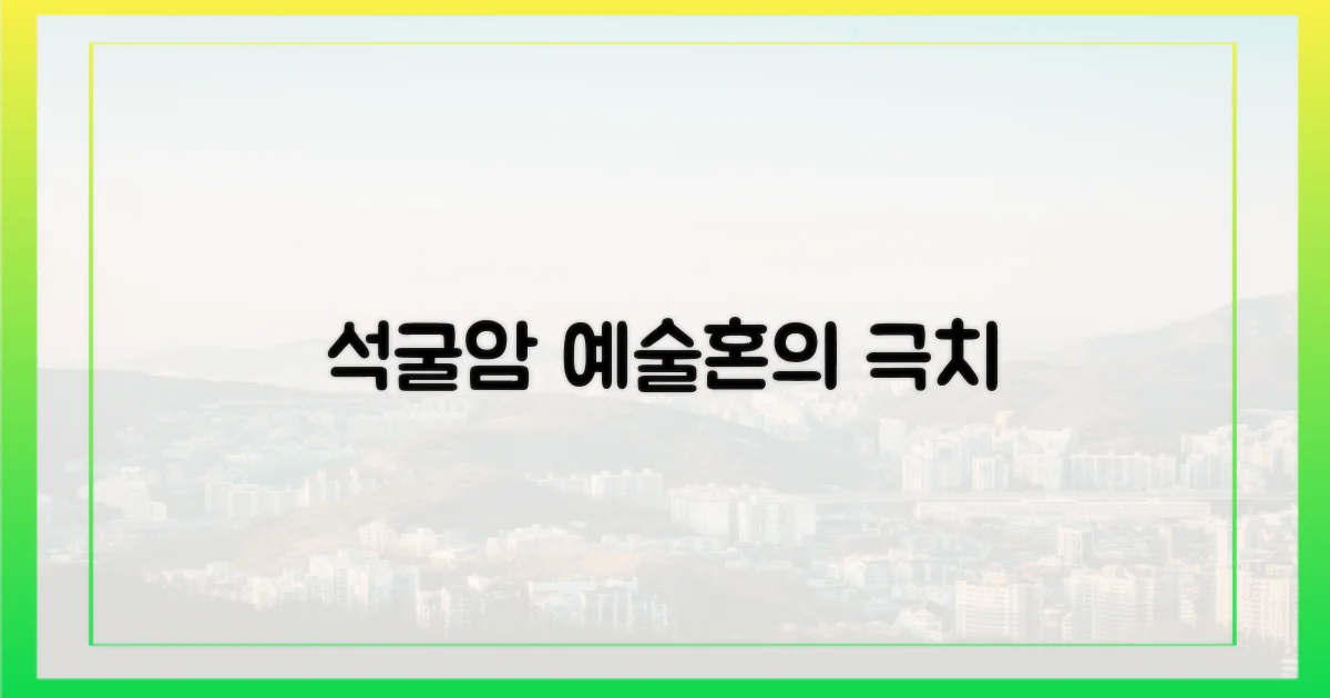 석굴암: 경이로운 예술혼