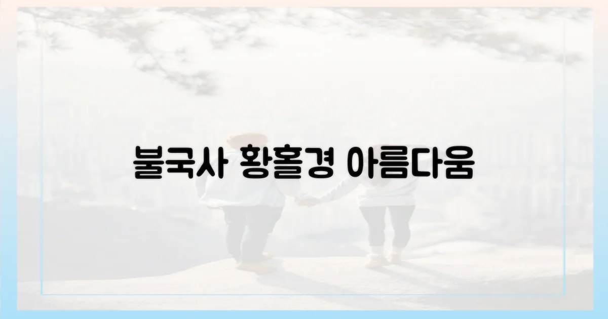 불국사: 아름다움의 극치