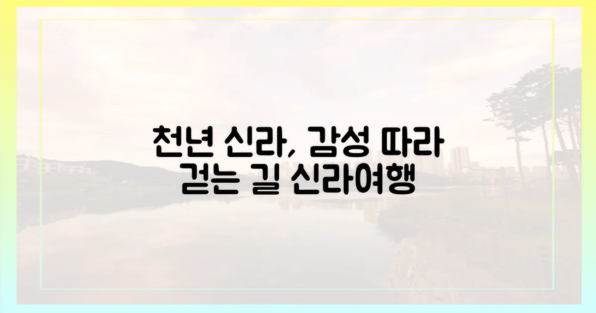 천년 신라, 감성 따라 걷는 길