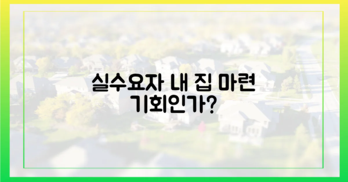 실수요자는 기회일까?