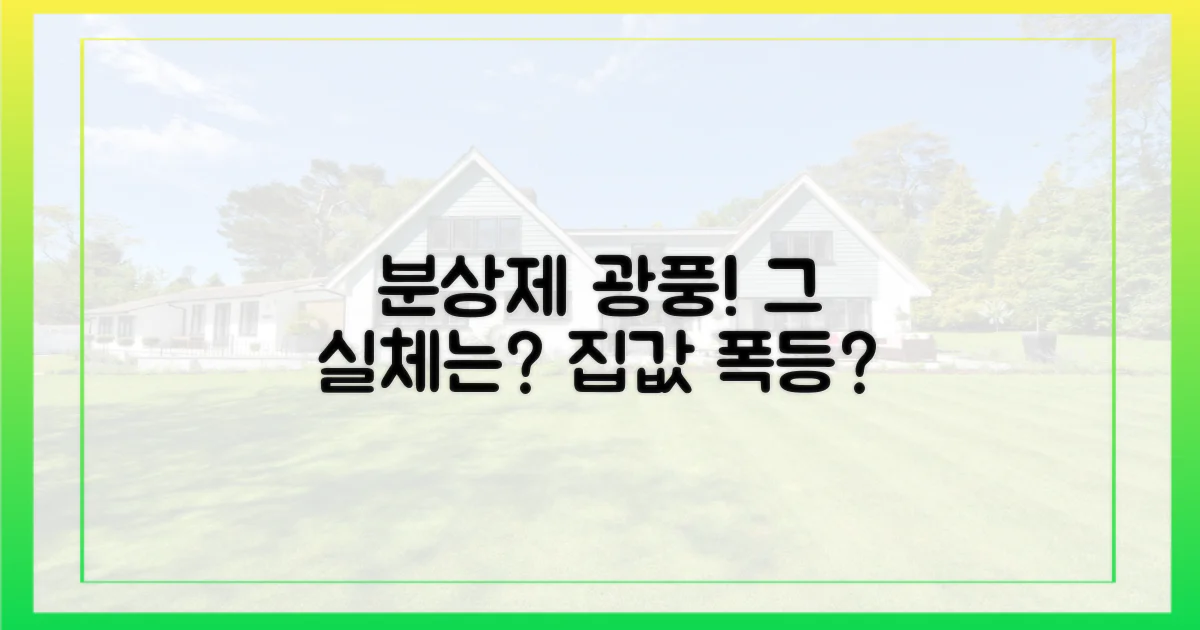 분상제 광풍, 그 실체는?