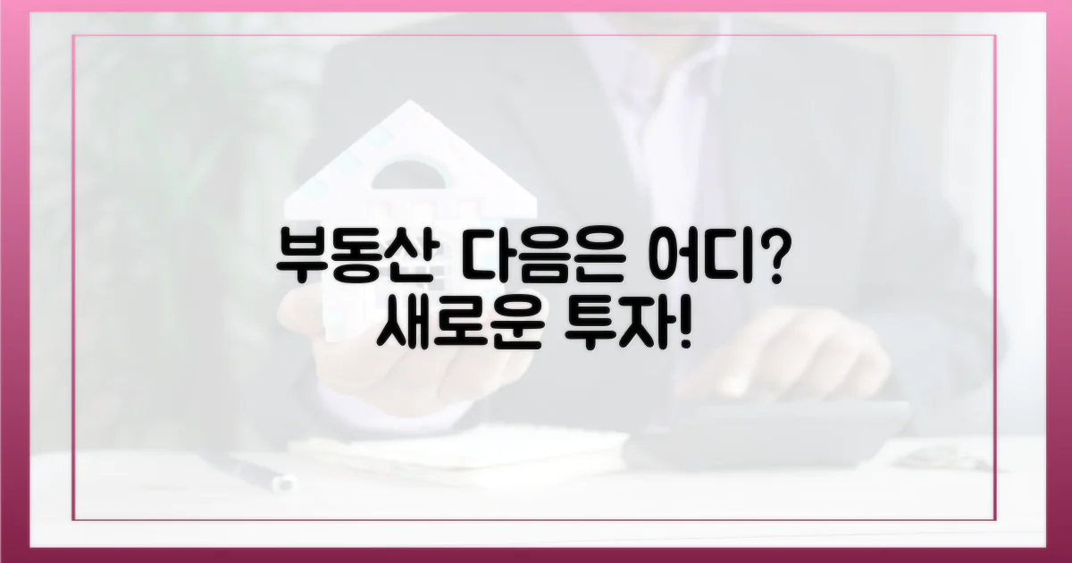 부동산, 다음은 어디로?