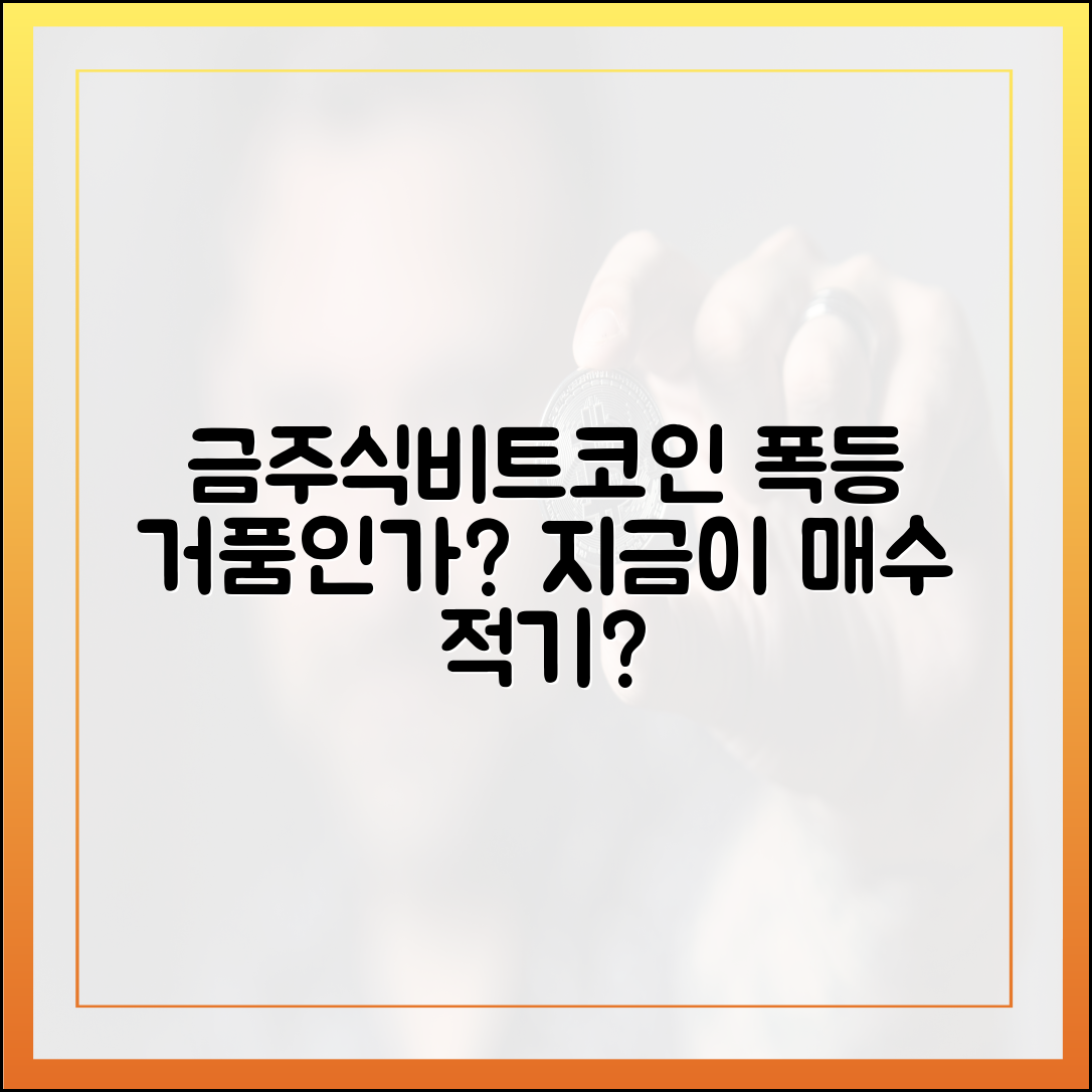 금, 주식, 비트코인 '고공행진' 거품일까요?