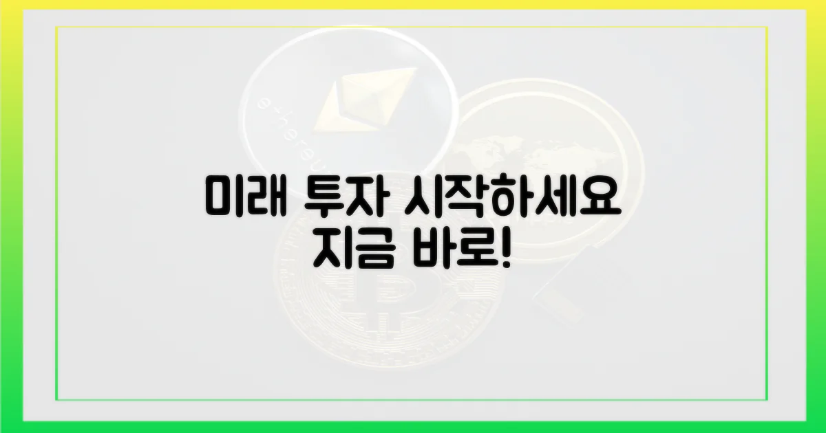미래를 위한 투자를 시작하세요