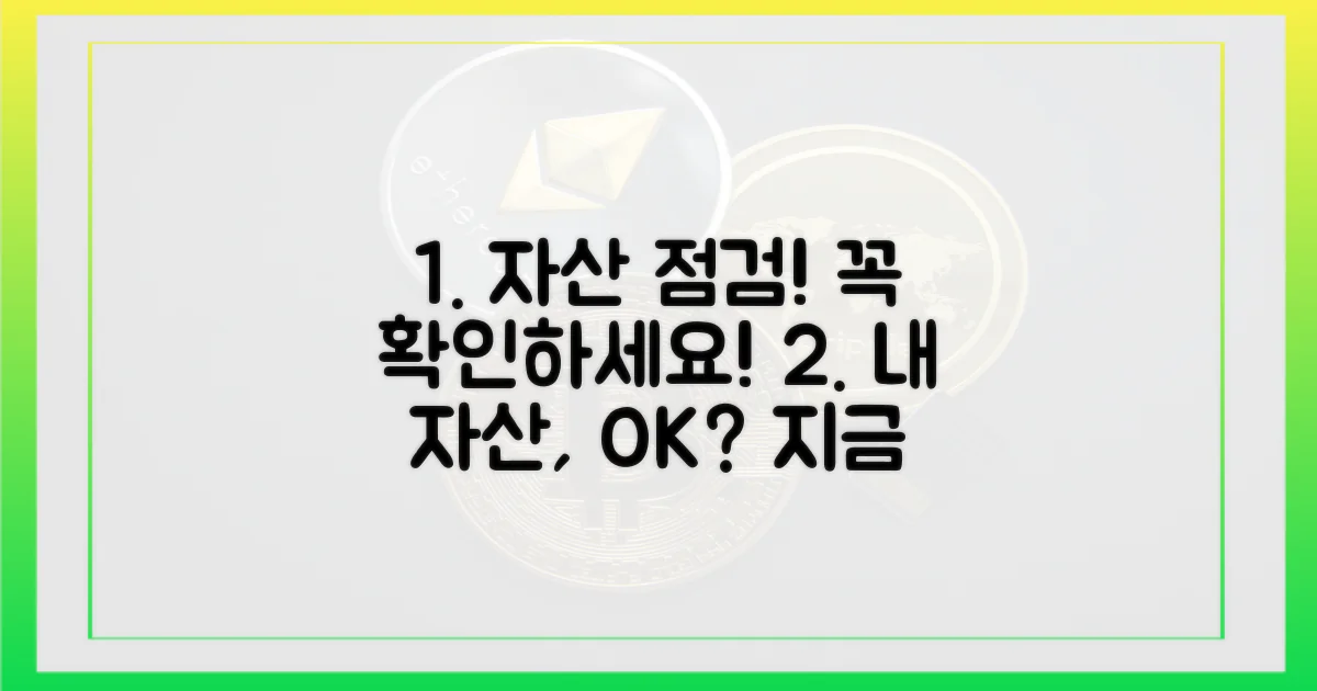 당신의 자산, 점검해 보세요