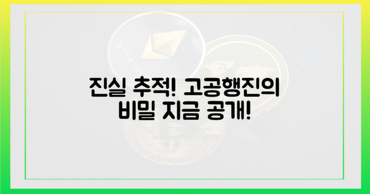 고공행진, 진실을 파헤쳐 보세요