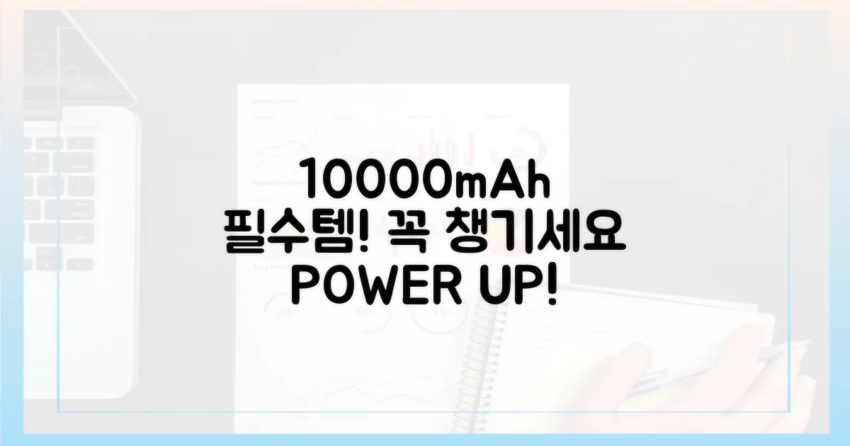 10000mAh, 이것만은 꼭 챙기세요.