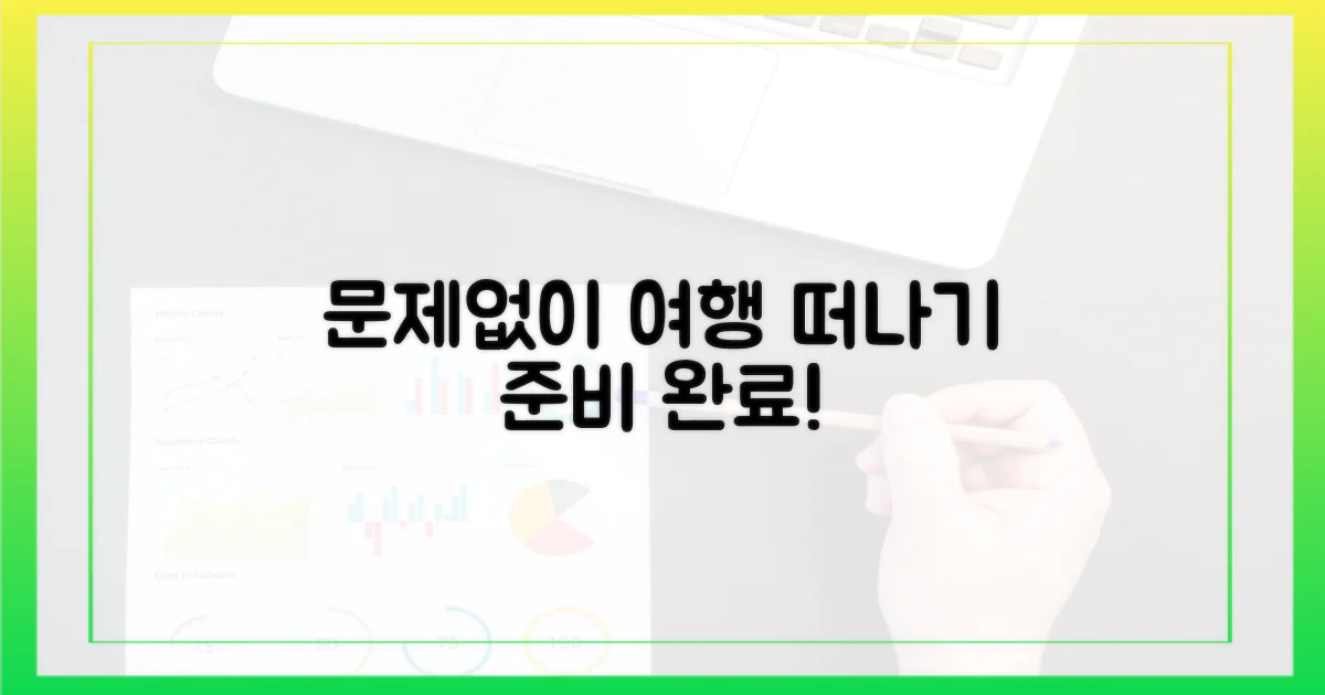 다음 여행은 문제없이 떠나세요!