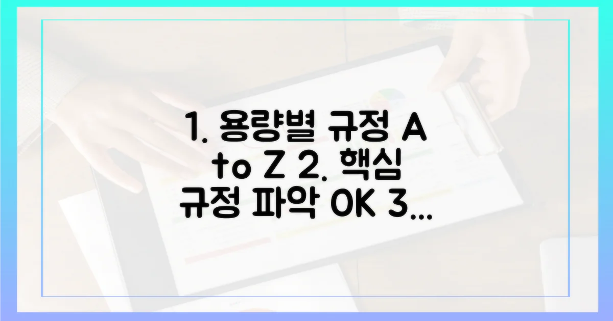 용량별 규정을 파악하세요