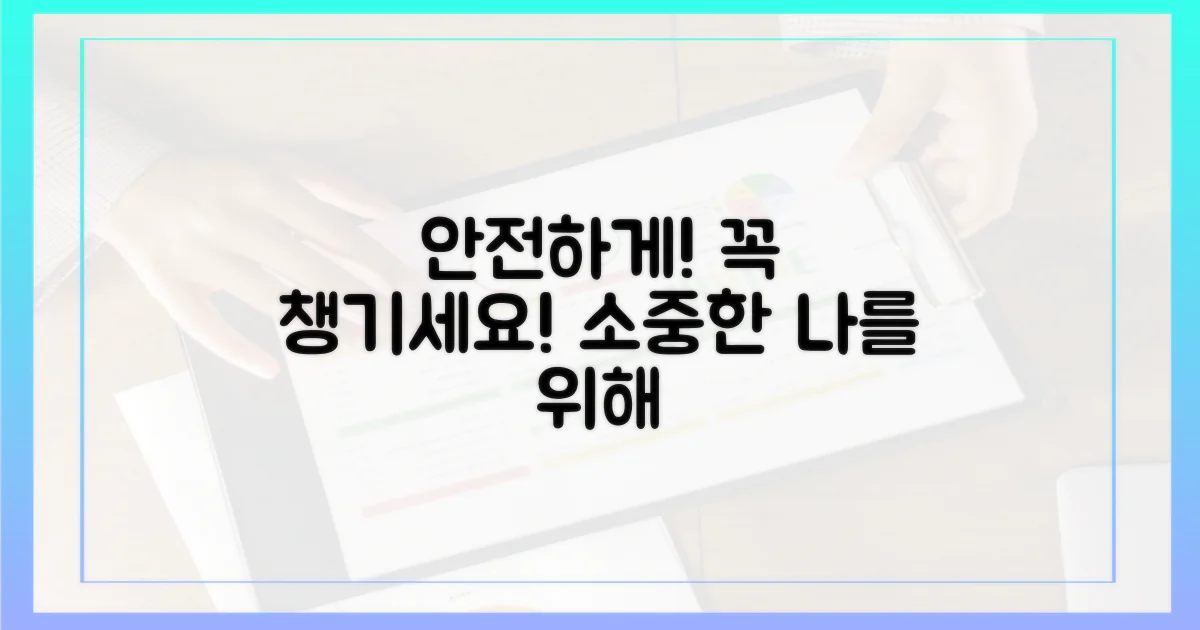 안전하게 챙기세요