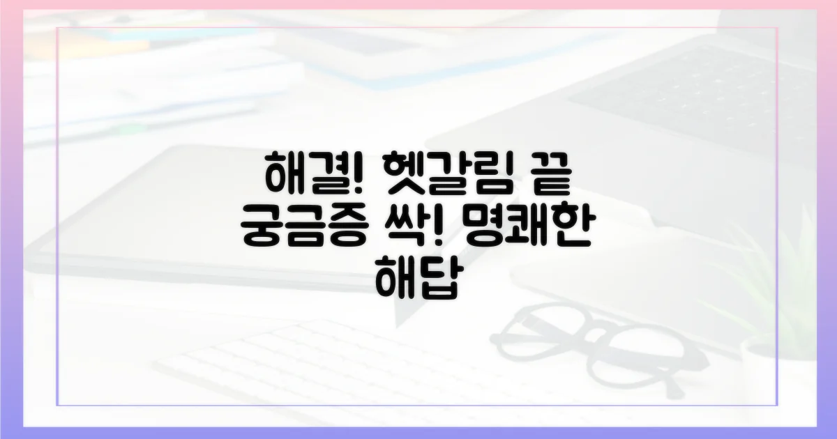 헷갈리는 점 해결하세요