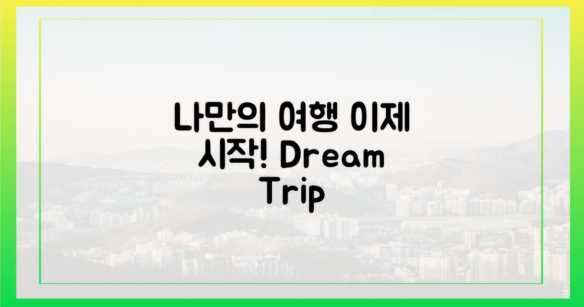 나만의 여행, 이제 시작