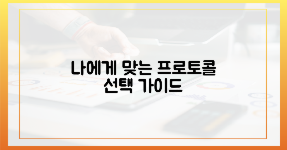 당신에게 맞는 프로토콜을 선택하세요