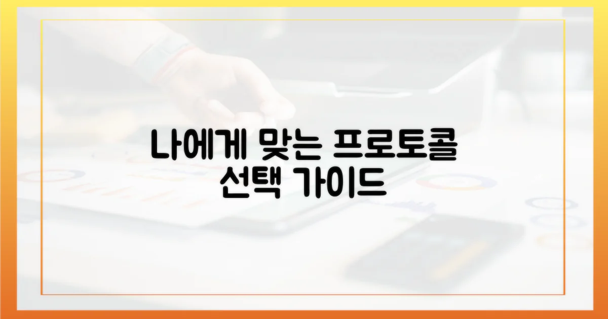 당신에게 맞는 프로토콜을 선택하세요