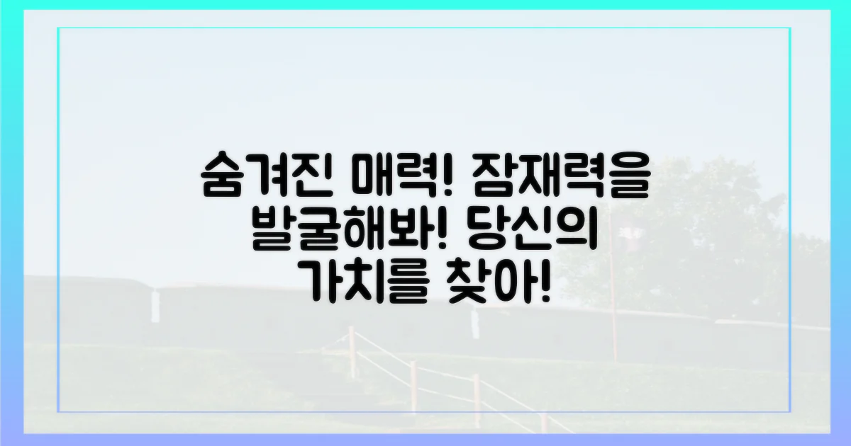 숨겨진 매력, 발굴하라