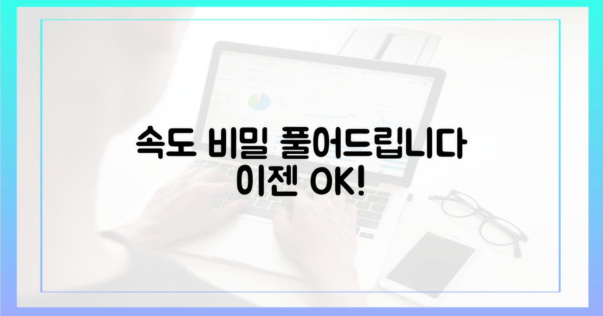 속도 저하의 비밀을 파헤치세요