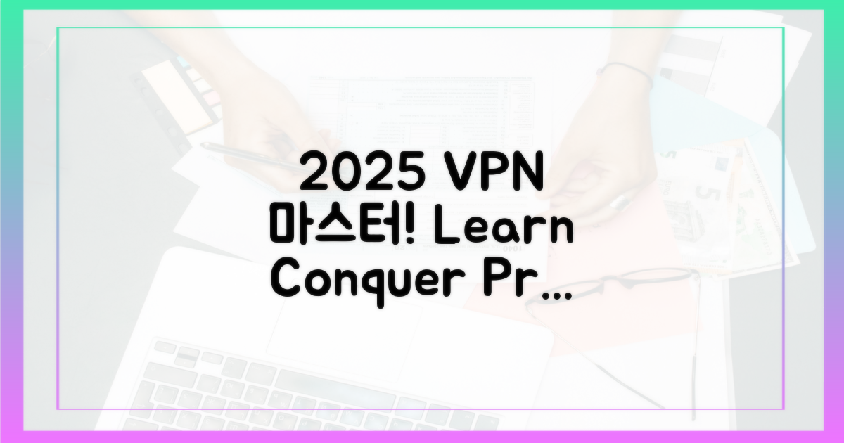 2025년 VPN을 마스터하세요