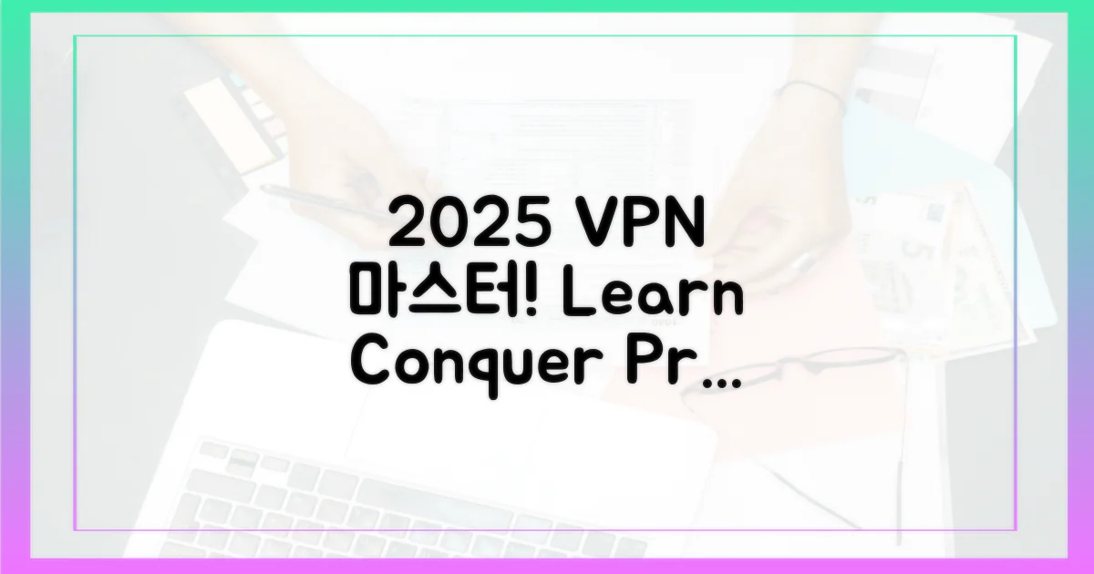 2025년 VPN을 마스터하세요