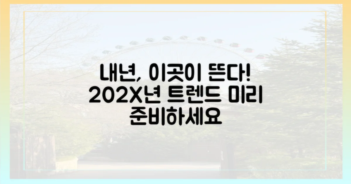 내년, 이곳이 대세다