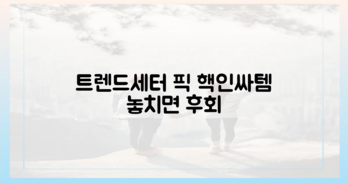 트렌드 세터의 선택