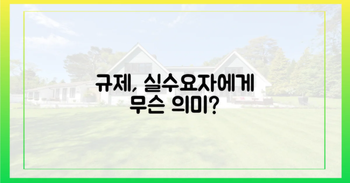 규제, 실수요자에게는 어떤 의미?