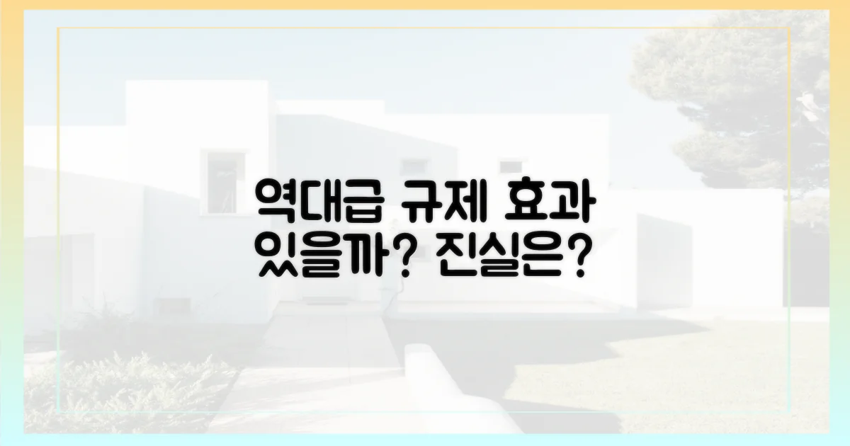역대급 규제, 정말 효과 있을까?