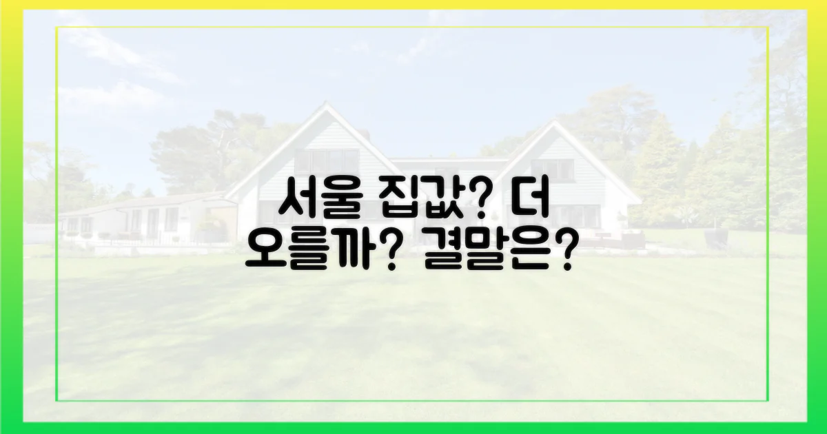 서울 집값, 어디까지 갈까?