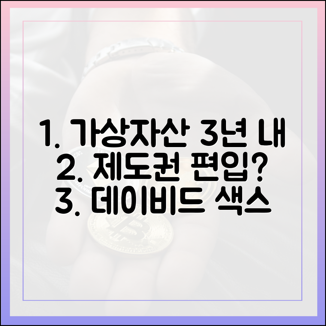데이비드 색스, 가상자산 3년 내 제도권 편입될까?