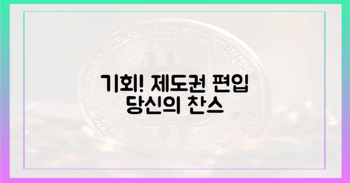 제도권 편입, 당신에게 기회입니다