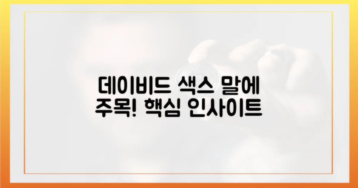 데이비드 색스 말에 주목하세요