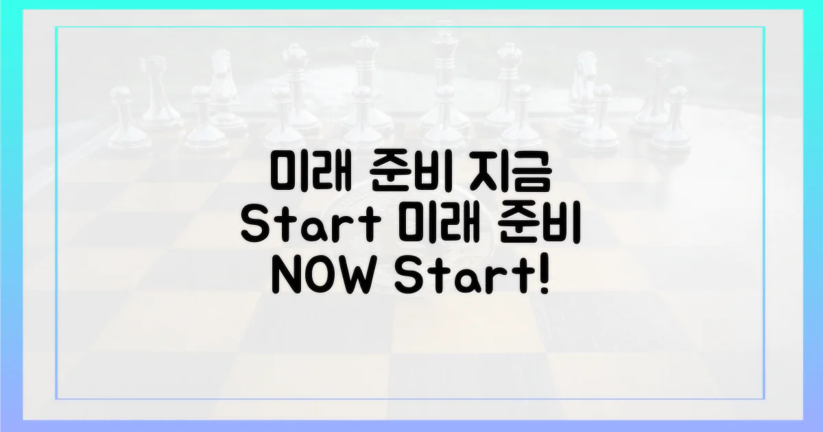 다가올 미래를 미리 준비하세요