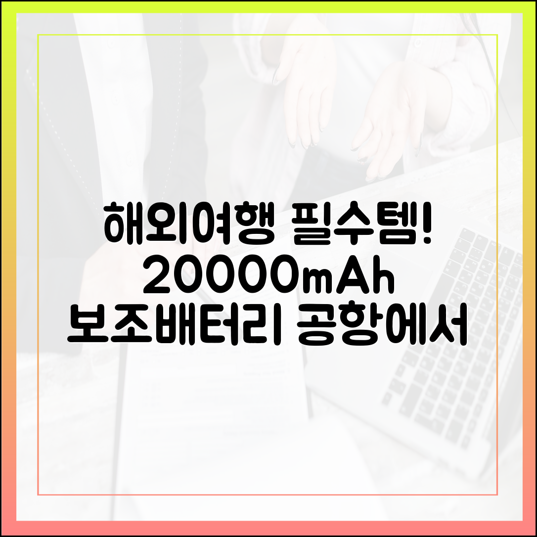 [2025년판] 20000mAh 보조배터리 들고 해외여행, 공항에서 살아남기