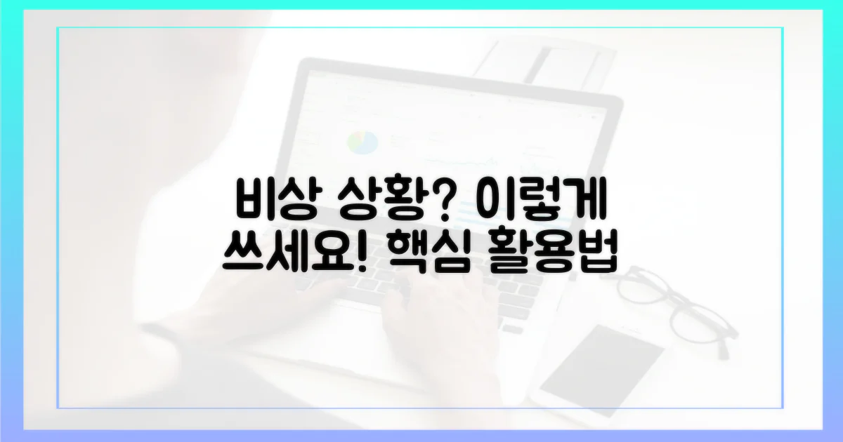 비상시 이렇게 활용해요!