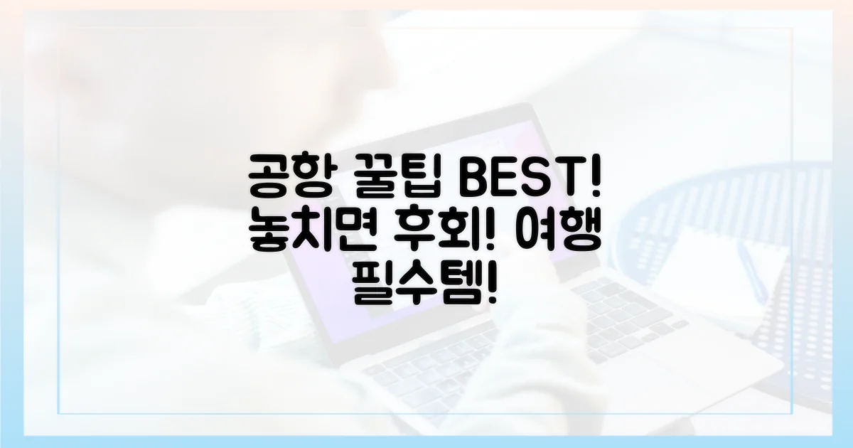 공항 꿀팁, 놓치지 마세요!