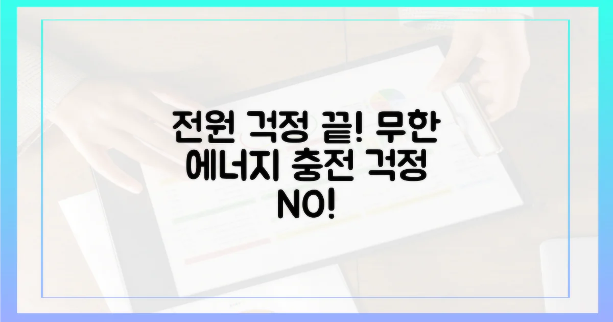 전원 걱정 끝내세요!