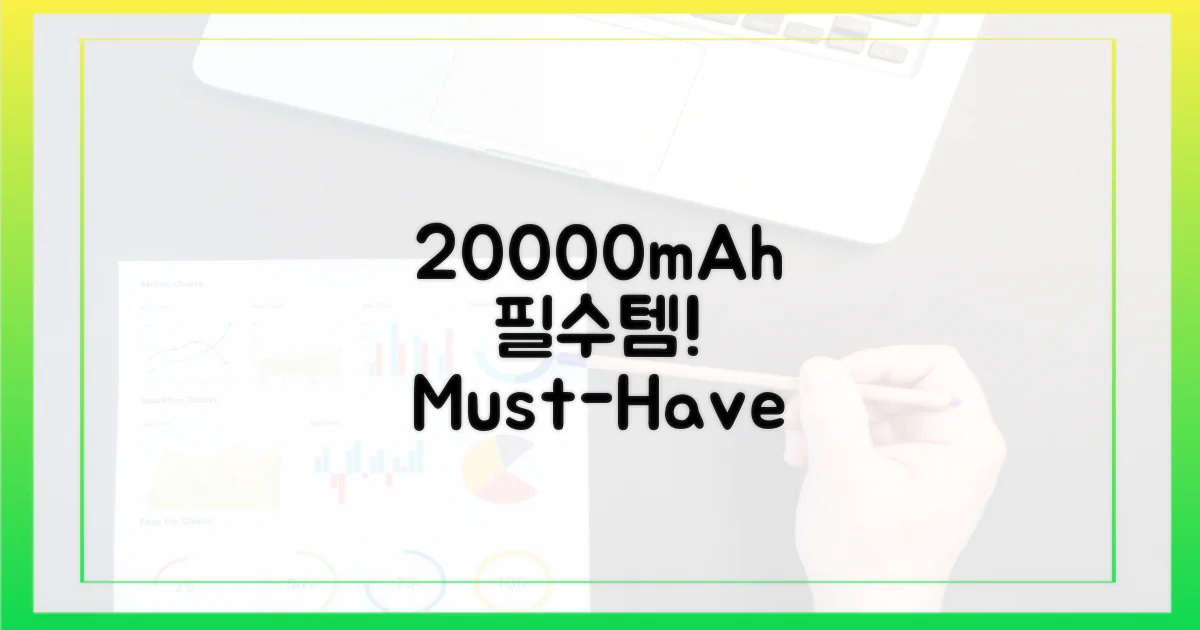 20000mAh 필수 체크!