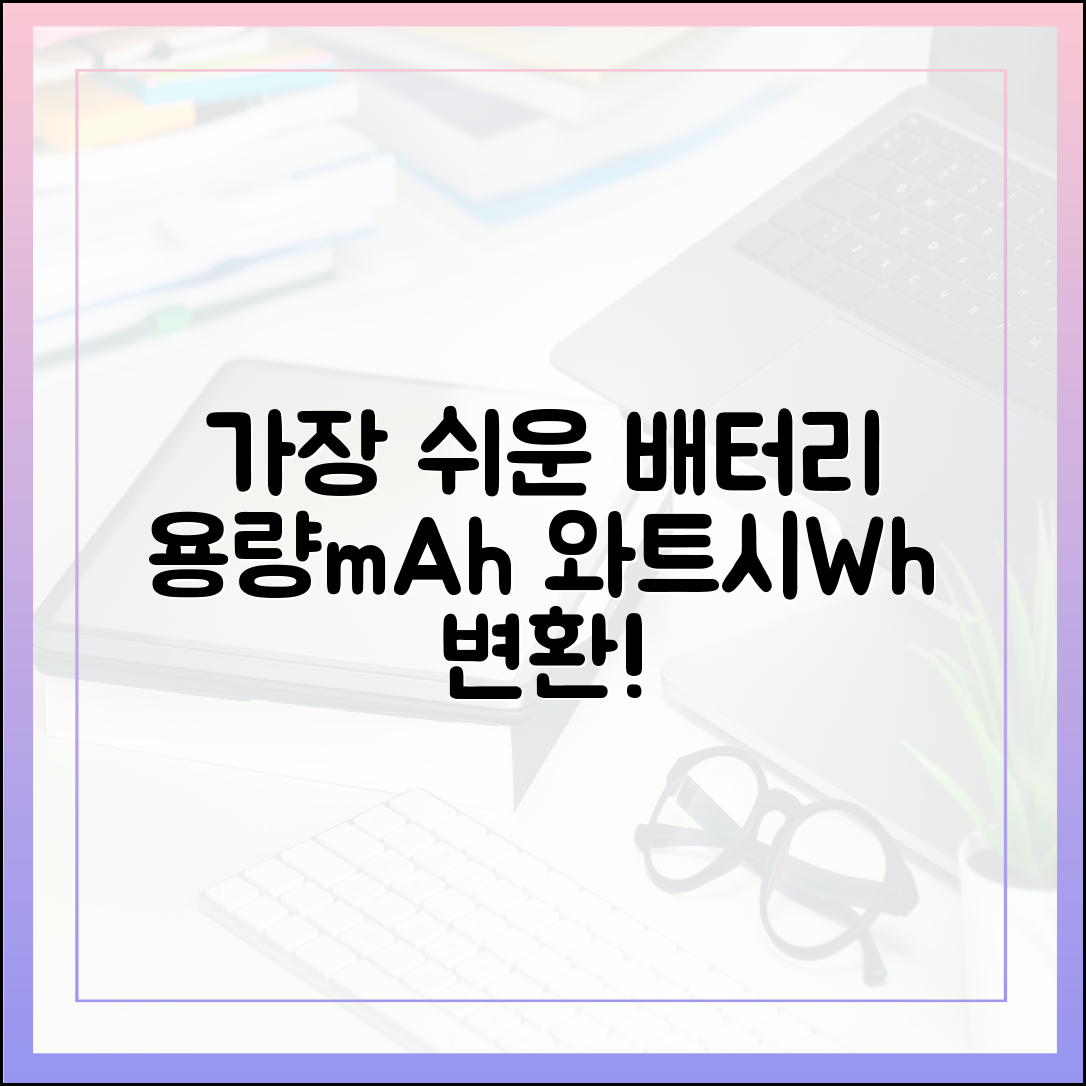 단언컨대 가장 쉬운, 보조배터리 용량(mAh)을 와트시(Wh)로 바꾸는 법