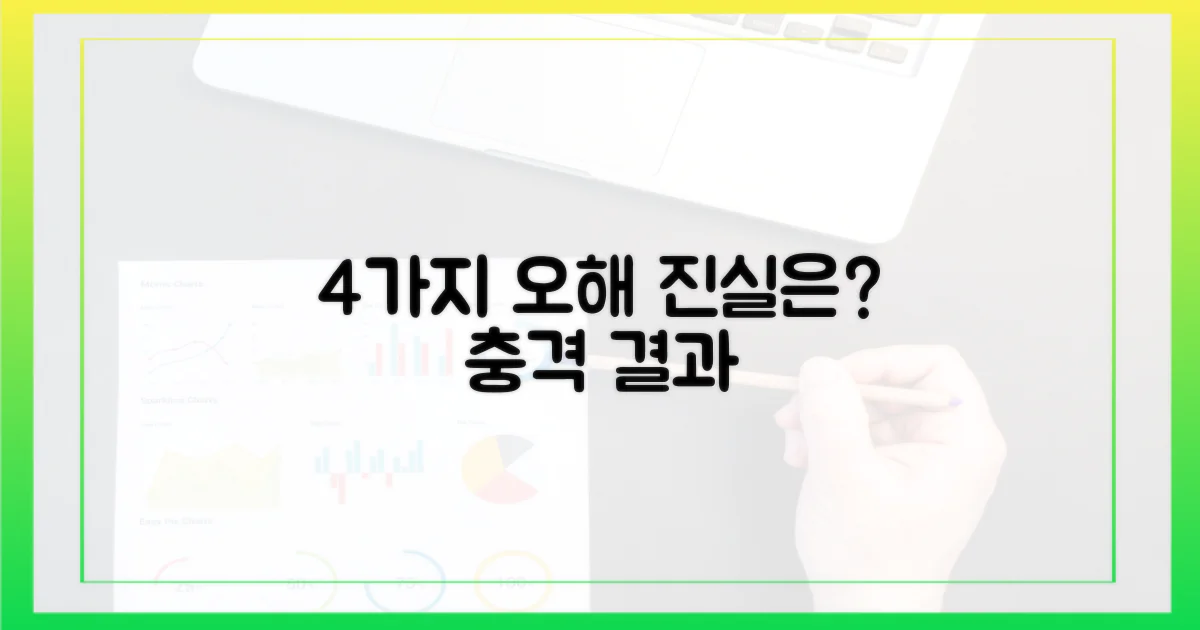 4가지 일반적 오해