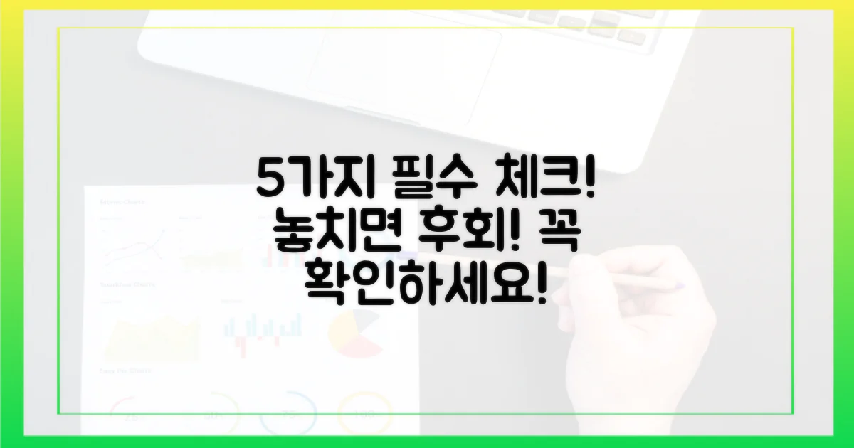 5가지 필수 확인 사항