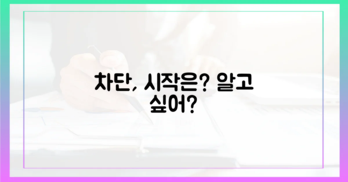 차단, 어떻게 시작될까?
